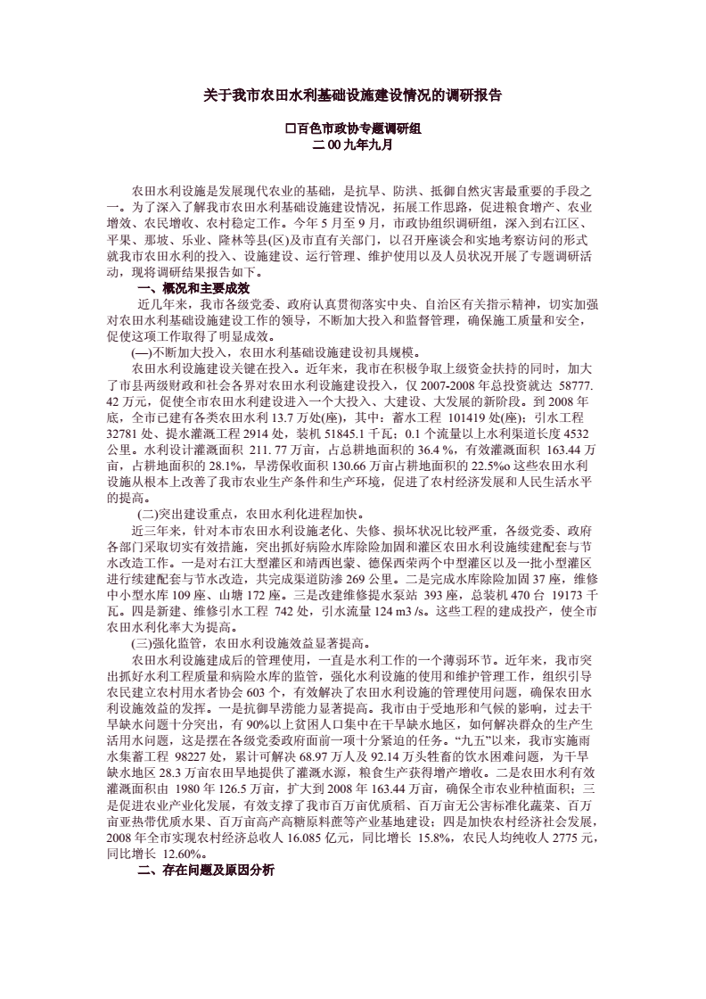 關(guān)于我市農(nóng)田水利基礎(chǔ)設(shè)施建設(shè)情況的調(diào)研報(bào)告