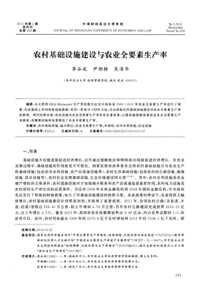 農(nóng)村基礎(chǔ)設(shè)施建設(shè)與農(nóng)業(yè)全要素生產(chǎn)率 關(guān)聯(lián)與影響