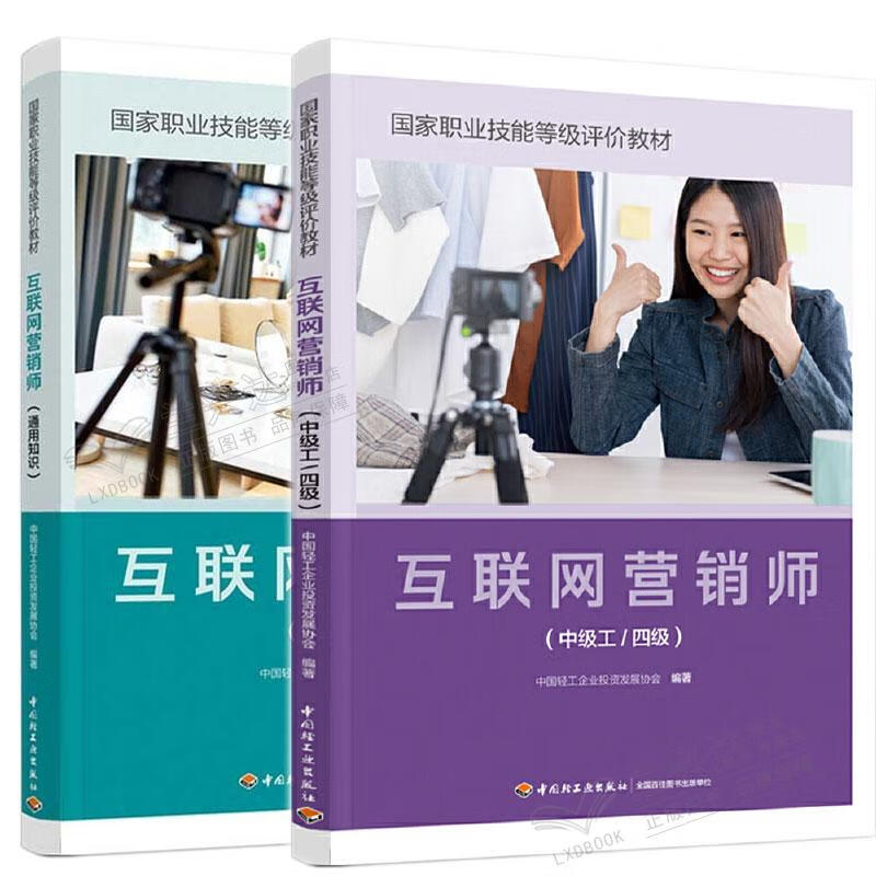 互聯(lián)網(wǎng)營銷師（中級(jí)工/四級(jí)）通用知識(shí)體系構(gòu)建與技能提升